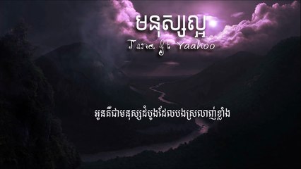 Tena - មនុស្សល្អ ( Mnus Laor ) ft YaaHoo [Official Audio] +Lyrics