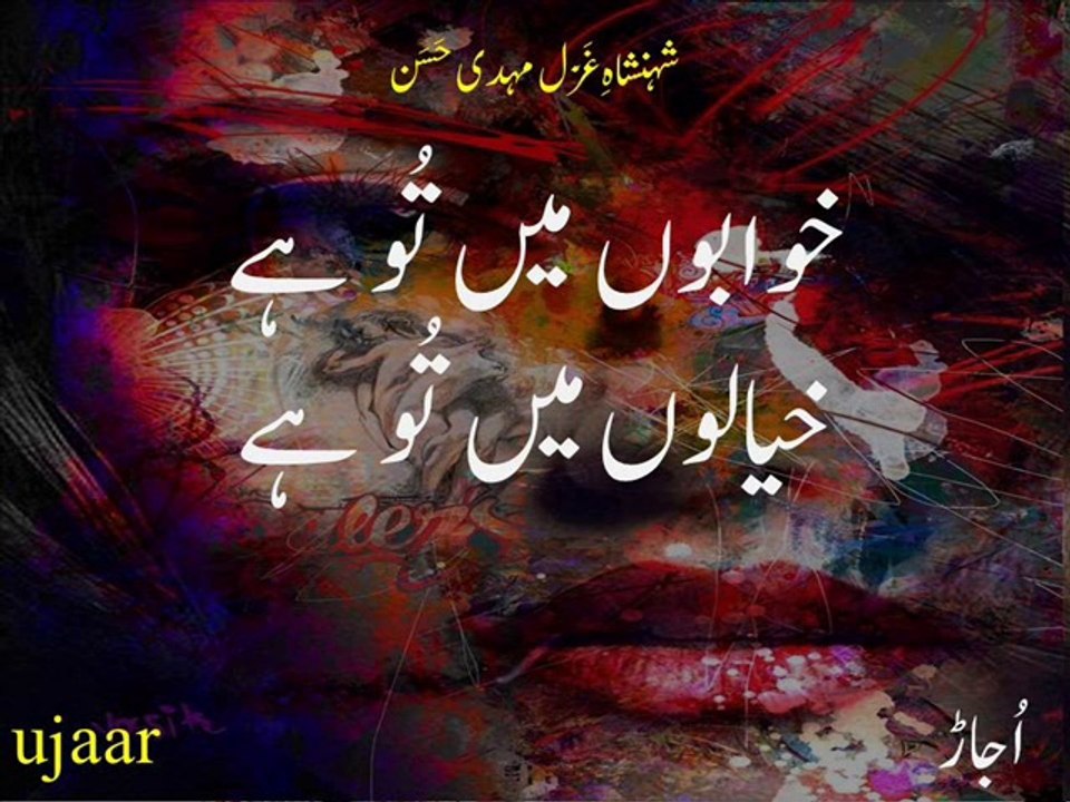 Mehdi Hassan jidhar daikhta hoon tu hi roo-ba-roo hai شہنشاہِ غَزَل مہدی حَسَن خوابوں میں تُو ہے خیالوں میں تُو ہے