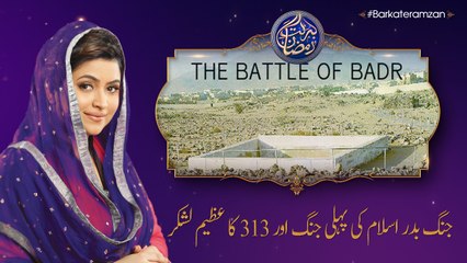 Youm e Badar | 17th Roza | Barkat e Ramzan 2018