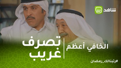 الخافي أعظم | أبو سعد يفاجئ منصور بتصرف غريب