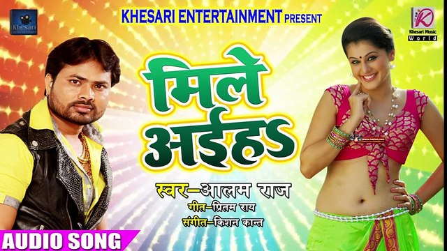 - Alam Raj का - New - Superhit - Bhojpuri Song - Mile Aiha - New Bhojpuri Dj Songs