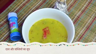दाल और सब्ज़ियो का सूप | Lentils & vegetable soup | Baby Food Recipe in Hindi