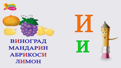Абетка для дітей | Смачні букви-2 | Вчимо українську абетку