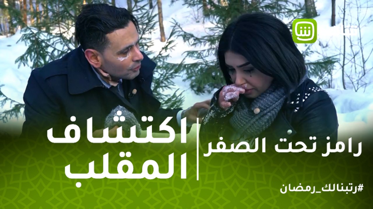 رامز تحت الصفر | هنادي الكنداري تبكي بعد اكتشاف...