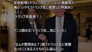 【海外の反応】「握手 がっちりやったなあ！」トランプ次期大統領 日本の安倍総理を最初に招いて海外のトランプファンも大喜び！