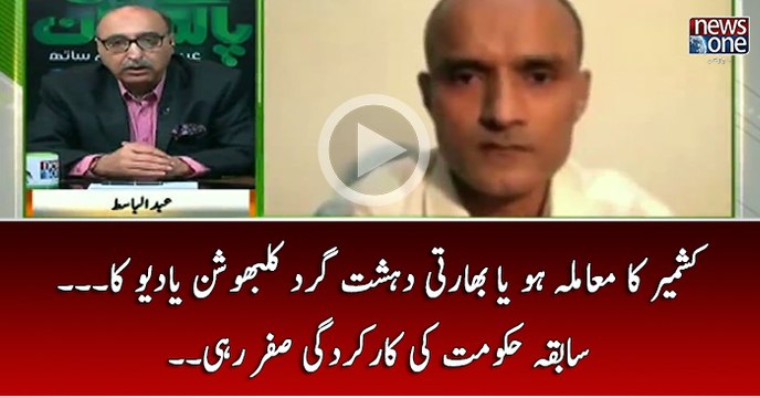 Kshmir Ka Mamla Ho Ya Bharti DehshatGard Kulbhushan Jadhav Ka... Sabqa Hukumat Ki Karkardgi Sifar Rahi..