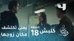 مسلسل كلبش - الحلقة 18 - يمنى تتمكن من اكتشاف مكان زوجها الجاسوس