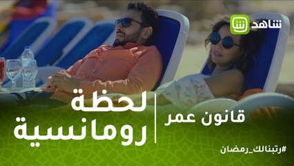 قانون عمر | وانت في قمة رومانسية شهر العسل وتفتكر إن فلوسك خلصت