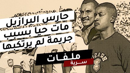 أخطأ في النهائي، وخسرت بلاده اللقب. جماهير البرازيل تعاقب حارسها لمدة نصف قرن!