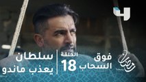 مسلسل فوق السحاب - الحلقة 18 - سلطان يقوم بتعذيب ماندو من أجل الاعتراف بمكان الدولارات.