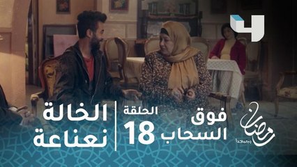 مسلسل فوق السحاب - الحلقة 18 - الخالة نعناعه تحاول إنقاذ فريق كرة قدم من الخسارة 6-1 مجددًا