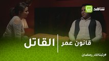 قانون عمر | لما يكون القاتل أقرب الناس ليك..مشهد صادم من قانون عمر