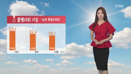 [날씨] 불볕더위 기승...남부 폭염주의보 / YTN