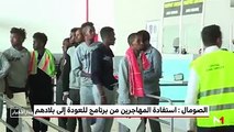 مهاجرون صوماليون في ليبيا يستفيدون من برنامج للعودة إلى بلادهم
