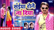 Pramod Premi Yadav (2018) नया सुपरहिट गाना - Saiya Rone Na Diya - Bhojpuri Hit Songs