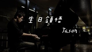 生日領悟 Birthday comprehend (羅美玲 Yokuy Utaw) 鋼琴 Jason Piano