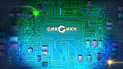 Новые МультФильмы - Фиксики - Театр теней HD