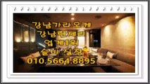 강남가라오케010≡5⑥⑥4≡8895슬비실장 강남가라오케 강남란제리♩이벤트 강남셔츠룸010⇒5664⇒8895○강남가라오케♬강남란제리≤강남란제리룸 강남란제리