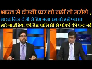 भारत से दोस्ती करो नहीं तो भारत हमे प्यासा मारेगा,pak media debate latest