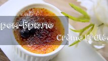 КРЕМ-БРЮЛЕ - самый вкусный французcкий десерт / как приготовить дома / рецепт Creme Brulee