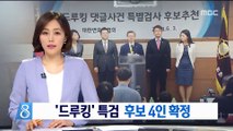 대한변협, 드루킹 특검 후보 4인 야당에 추천