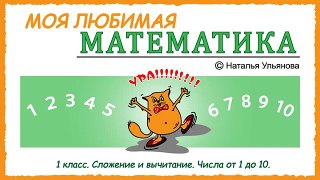 Сложение и вычитание чисел от 1 до 10. Математика 1 класс. Подготовка к школе.