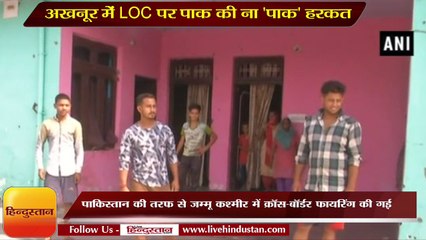 अखनूर में LoC पर पाक की ना 'पाक' हरकत