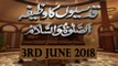Rehmat-e-Sahar (Qudsiyon ka Wazifa) LHR - 3rd June 2018 - ARY Qtv