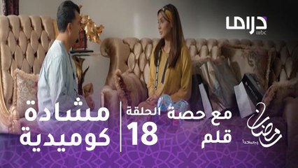 مسلسل مع حصة قلم - حلقة 18 - خناقة كوميدية بين سلوى وزوجها بسبب بخله.