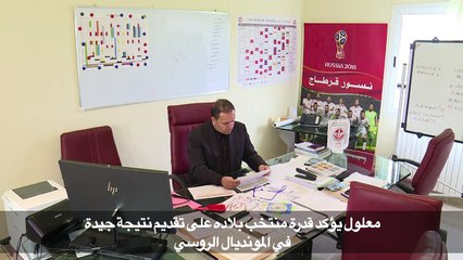 مونديال 2018: معلول يمتلك "الأسلحة اللازمة لعبور الدور الأول"