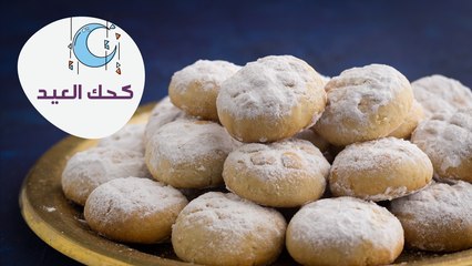 أسهل طريقة لعمل الكحك| مع الشيف نجلاء