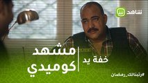 خفة يد | مشهد كوميدي لـ بيومي فؤاد.. حال موظفين الشفت المسائي فى الشغل