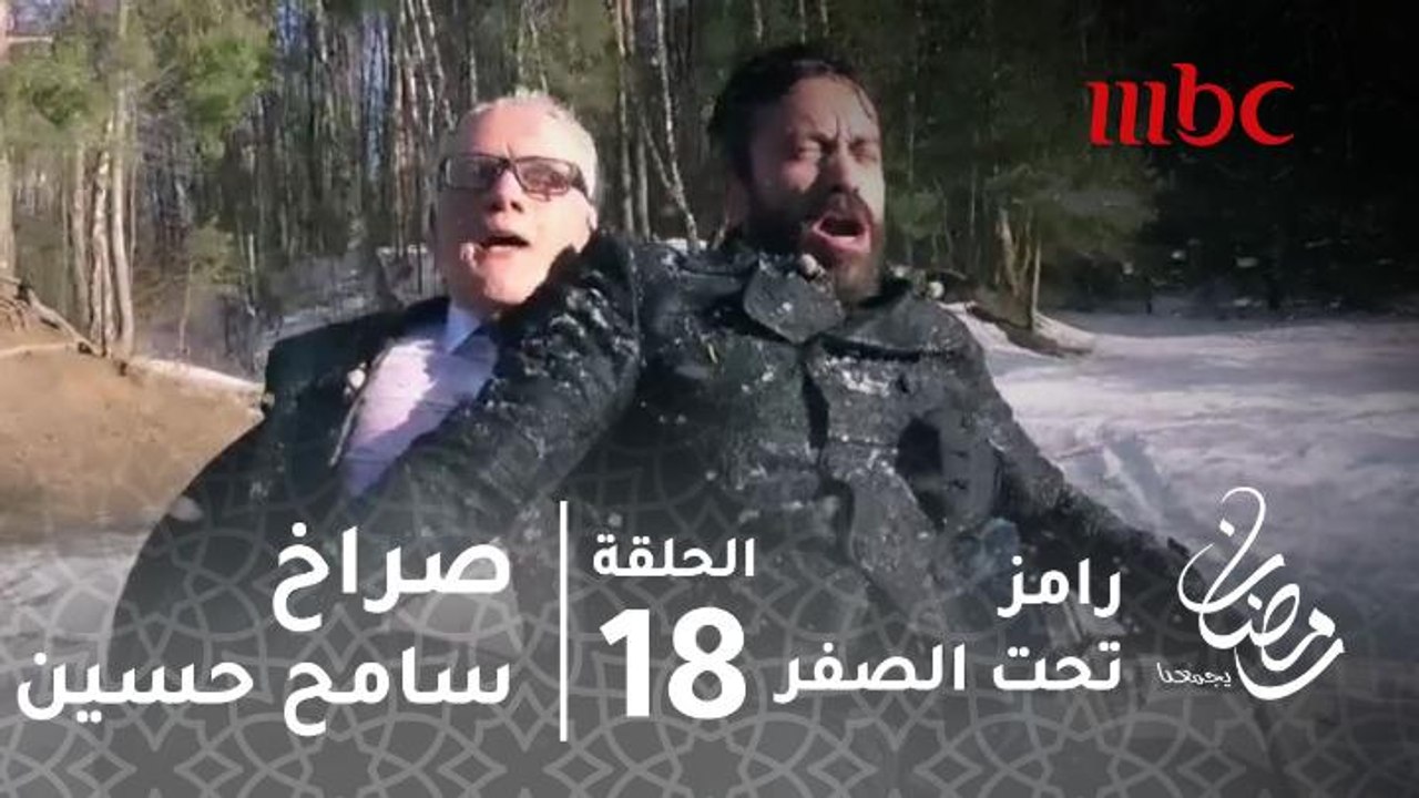 برنامج رامز تحت الصفر - حلقة 18 - لحظات مرعبة ل...