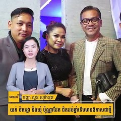 យក់ ឋិតរ​ដ្ឋា និង​ឃុំ ប៉ុណ្ណា​ដែ​ត ជិត​ដប់​ឆ្នាំ​ទើប​មានឱកាស​ជា​ថ្មី #60BuzzSubscribe YouTube Channel: