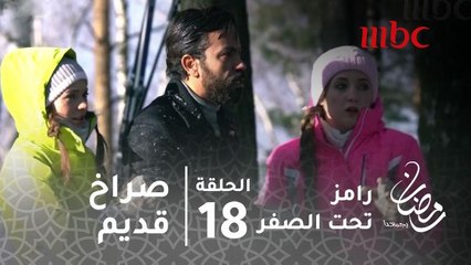 برنامج رامز تحت الصفر - حلقة 18 - صراخ قديم من سامح حسين