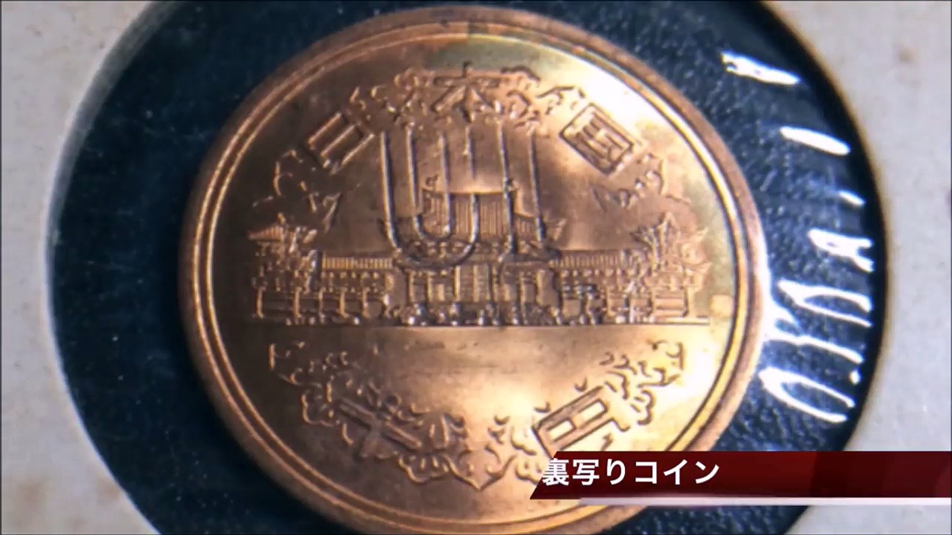 280万円の1円玉？エラーコインの種類7選 - video Dailymotion