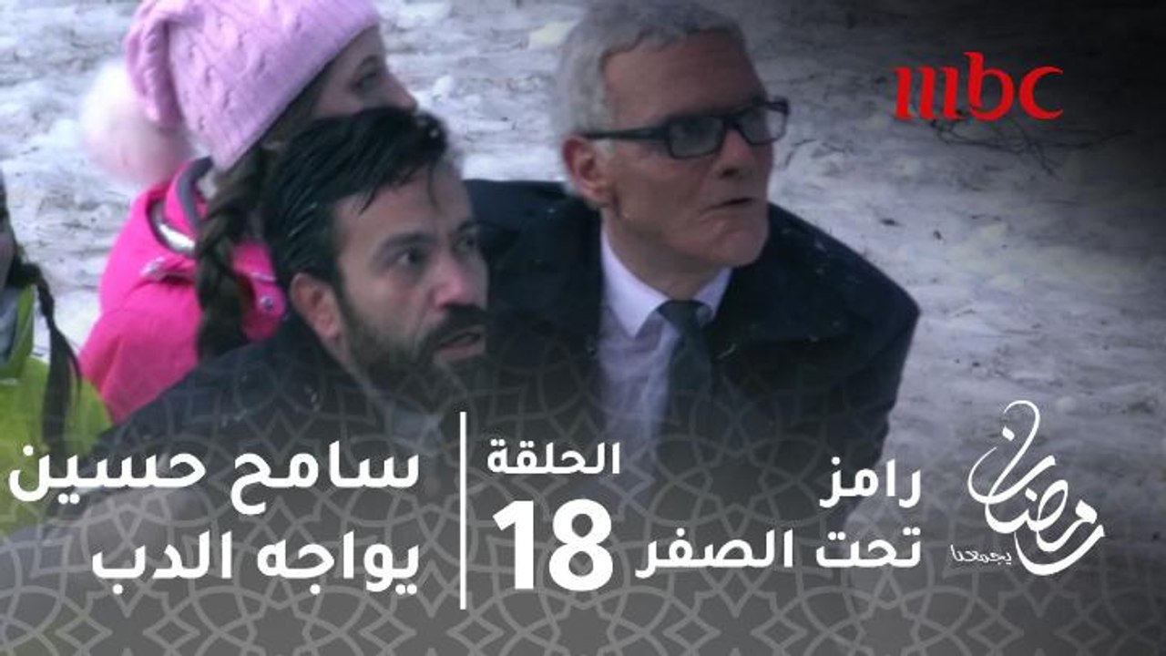 برنامج رامز تحت الصفر - حلقة 18 - سرعة عالية من...