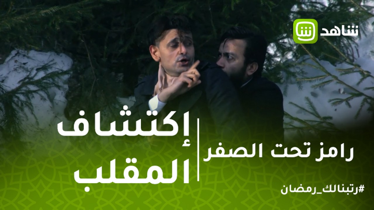 رامز تحت الصفر | رد فعل سامح حسين بعد رؤية رامز...