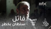 مسلسل الهيبة - الحلقة 17 - قاتل سلطان شيخ الجبل.. اقتربت ساعته