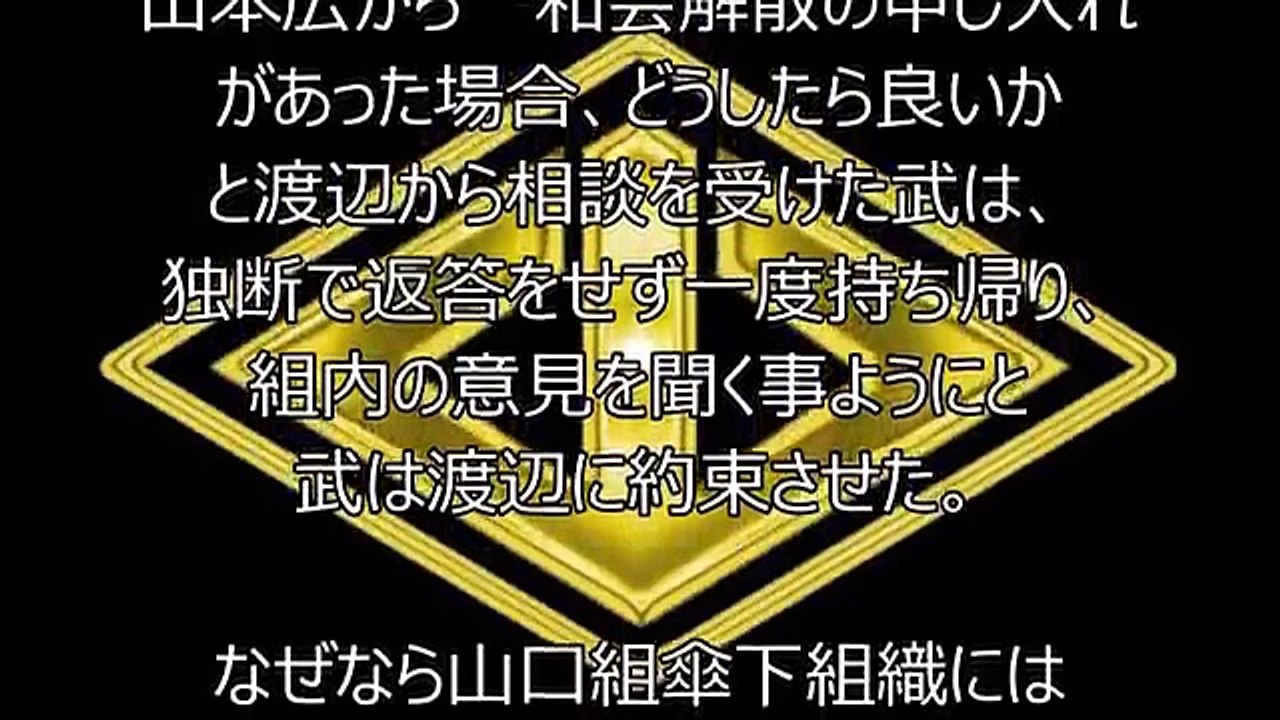 竹中武が見限った渡辺芳則が破った四つの約束