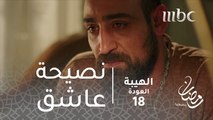 مسلسل الهيبة - الحلقة 18 - من قلب محروق، نصيحة في الحب من شاهين لأخته