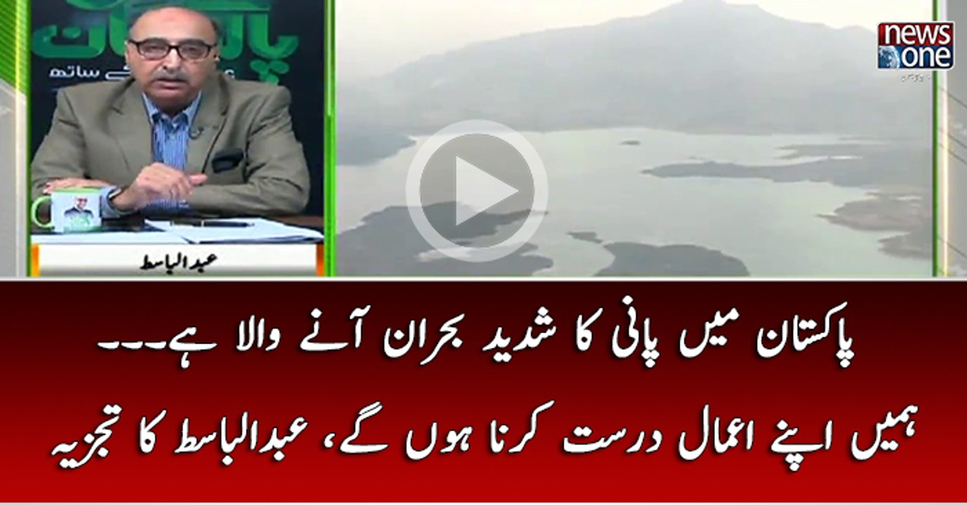 Pakistan Mein Paani Ka shadeed Buhran Anay Wala Hai. Hamaein apnay Amal Durust Krna Hongay.