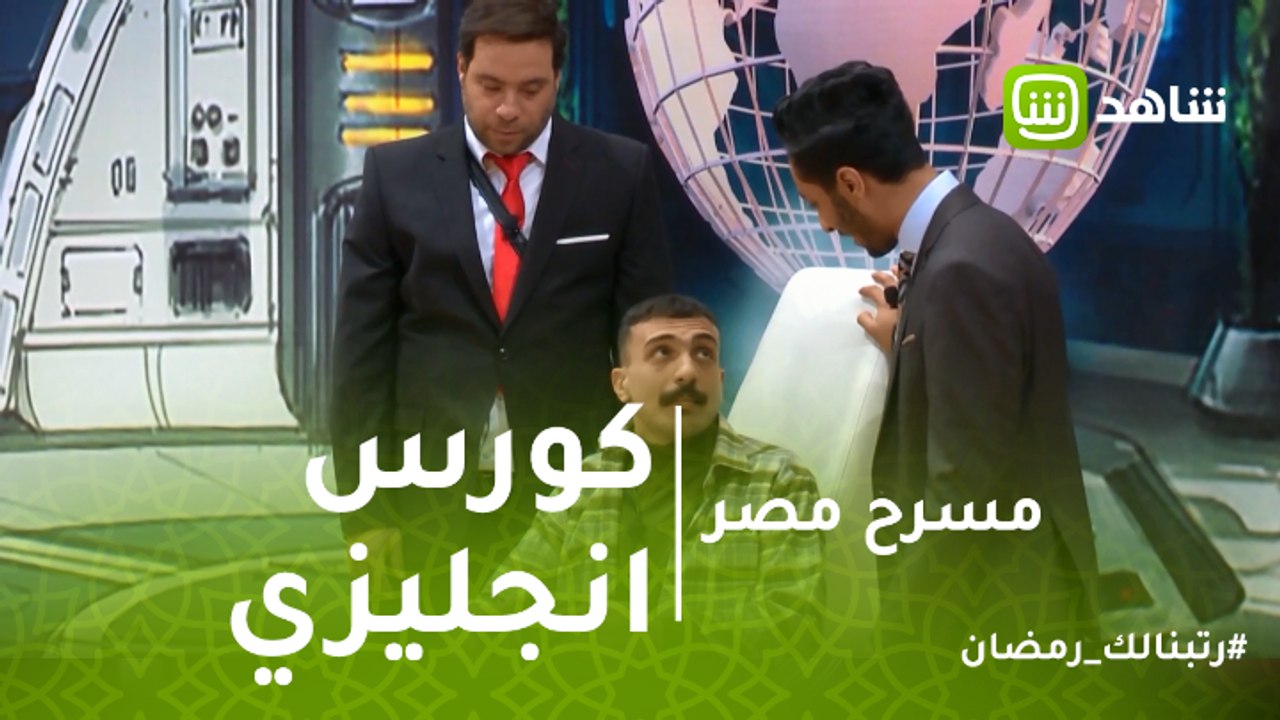 مسرح مصر | صاحبك اللي واخد كورس انجليزي منشن ليه وعلّم عليه مع نجوم مسرح مصر