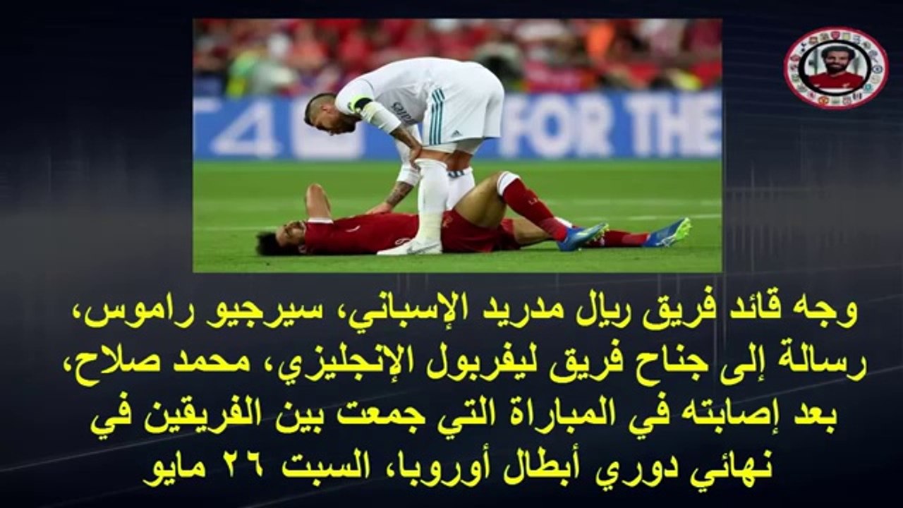 رسالة راموس لـ صلاح بعد الإصابة شاهد ماذا قال