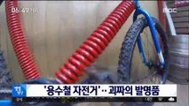 [별별영상] '용수철 자전거'…괴짜의 발명품
