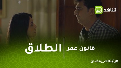 قانون عمر  | إزاي ابقى بنتك وما تحضرش طلاقي.. كوميديا تنقلب لـنكد