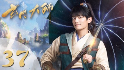 【玄门大师】The Taoism Grandmaster 37 热血少年团闯阵救世（主演：佟梦实、王秀竹、裴子添）
