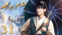 【玄门大师】The Taoism Grandmaster 31 热血少年团闯阵救世（主演：佟梦实、王秀竹、裴子添）