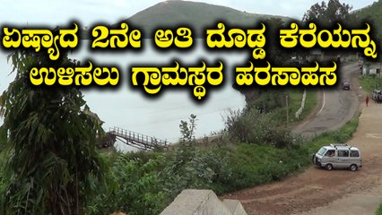 ಏಷ್ಯಾದ ಅತಿ ದೊಡ್ಡ ಕೆರೆ ಶಾಂತಿ ಸಾಗರ ( ಸೂಳೆಕೆರೆ ) ಉಳಿಸಲು ಗ್ರಾಮಸ್ಥರ ಆಗ್ರಹ | Oneindia Kannada