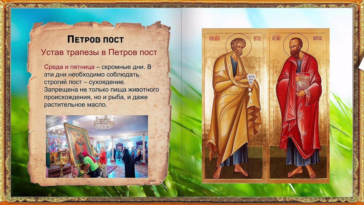 Что можно и нужно делать в ПЕТРОВ ПОСТ . Петров пост Как правильно поститься .